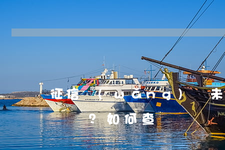 征信網(wǎng)貸未逾期是否有記錄？如何查詢？